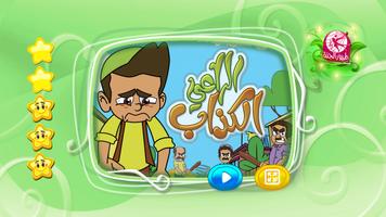 الراعي الكذاب imagem de tela 1