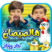 هالصيصان - بدون انترنت