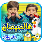 هالصيصان icon