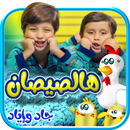 هالصيصان - بدون انترنت APK