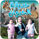 حديقة الحيوان - بدون انترنت APK