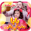 بابا جاب لي بالون- بدون انترنت