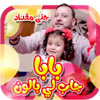 بابا جاب لي بالون icône