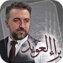 براء العويد - طيور الجنة APK
