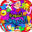 أنشودة الحروف - بدون انترنت