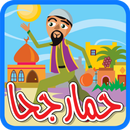 حمار جحا - بدون انترنت APK