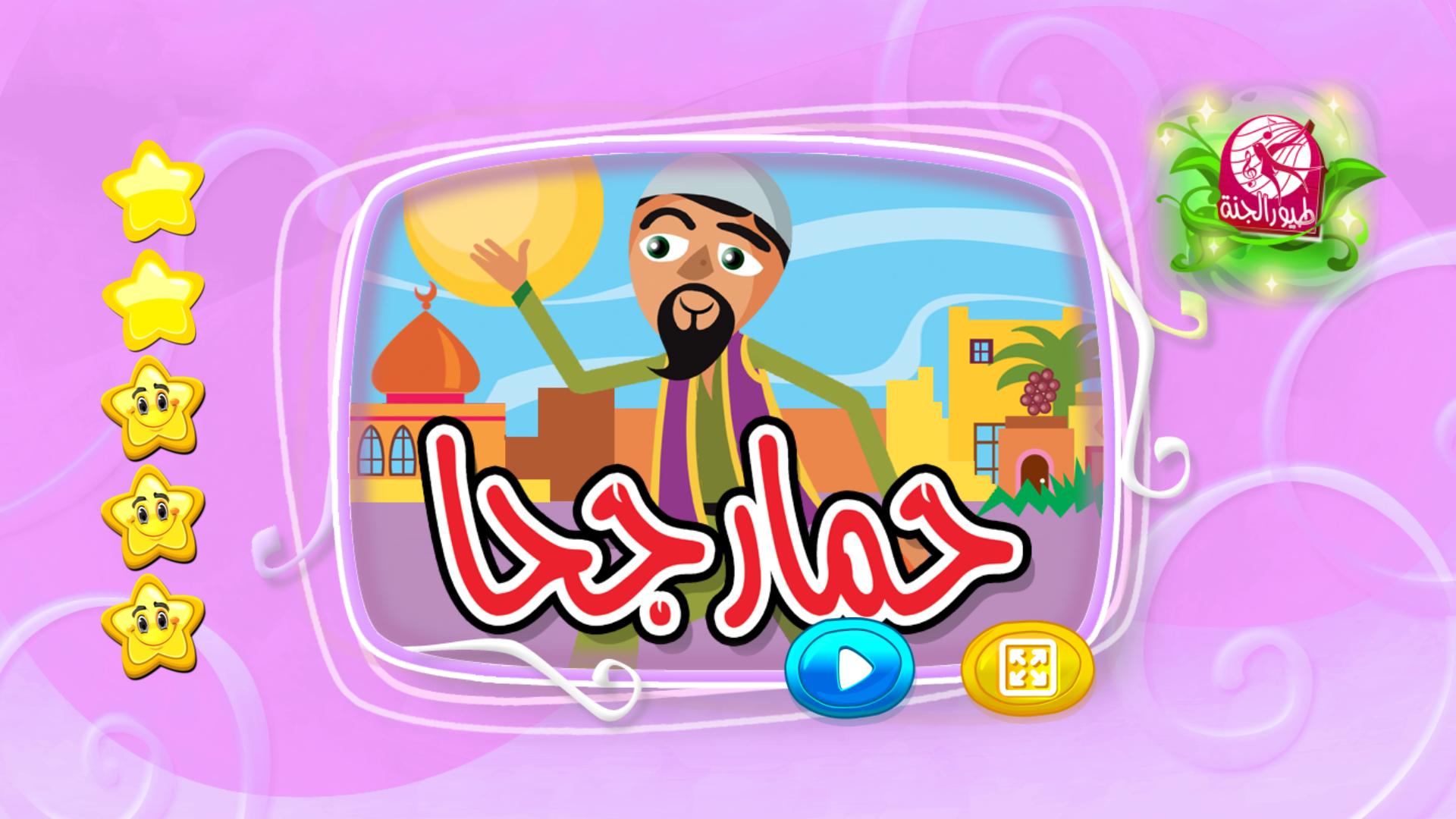 حمار جحا بدون انترنت for android apk download