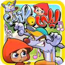 ليلى والذئب - بدون انترنت APK