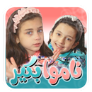 ناموا بكير - من دون انترنت APK