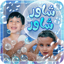 شاور شاور - بدون انترنت APK