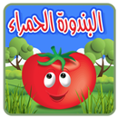 البندورة الحمراء - بدون انترنت APK