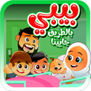 بيبي بالطريق جايينا - بدون انت APK