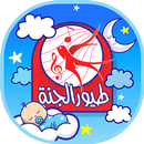 طيور الجنة - نوم الأطفال APK