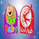 اغاني  بيبي- الجنة - اطفال -بدون نت‎ APK