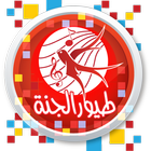 عالم طيور الجنة أيقونة