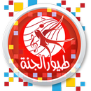 عالم طيور الجنة APK