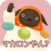 やんやんマチコ マカロンパーティやん？ APK