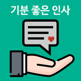 기분 좋은 인사 Zeichen