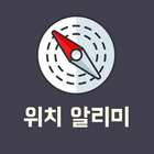 위치 알리미 Zeichen