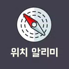 위치 알리미 icono