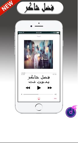 Télécharger Fadel Shaker mp3 - اغاني فضل شاكر بدون نت2019 1.0 Android APK