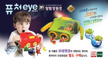 Future Eye 3D Run Cocomong โปสเตอร์