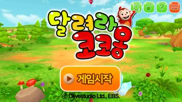 퓨처아이 3D 탐험 - 달려라 코코몽 Ekran Görüntüsü 1