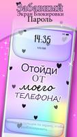 Забавный Экран Блокировки Пароль постер