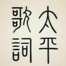Taipinggeci-APK