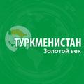 Turkmenistan Золотой век