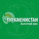 Turkmenistan Золотой век APK