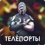 Телепорты - Онлайн PvP APK