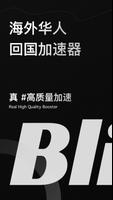 Bling加速器 Poster