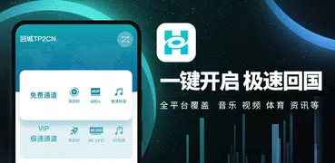 回城TP2CN-免费海外回国加速器