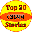 Top 20 Love Stories Bangla