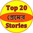 Top 20 Love Stories Bangla icône