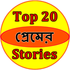 Top 20 Love Stories Bangla ไอคอน