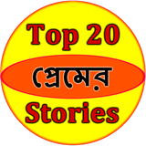 آیکون‌ Top 20 Love Stories Bangla