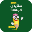 سنايدي الأبطال