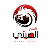 المتجر الصيني