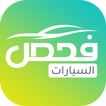 فحص السيارات