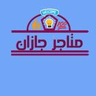 متاجر جازان icon