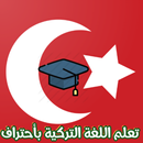 تعلم اللغة التركية بأحتراف APK