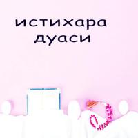 Истихара ДУАСИ poster