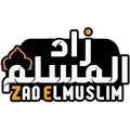 زاد المسلم