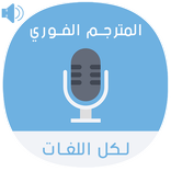 الترجمة الفورية الإحترافية لكل اللغات بدون أنترنت