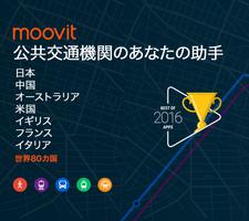ムービット(Moovit):リアルタイムの交通時刻プランナー ポスター