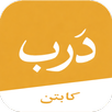 درب كابتن APK