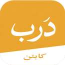 درب كابتن APK