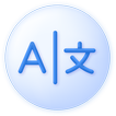 翻訳する。すべての言語